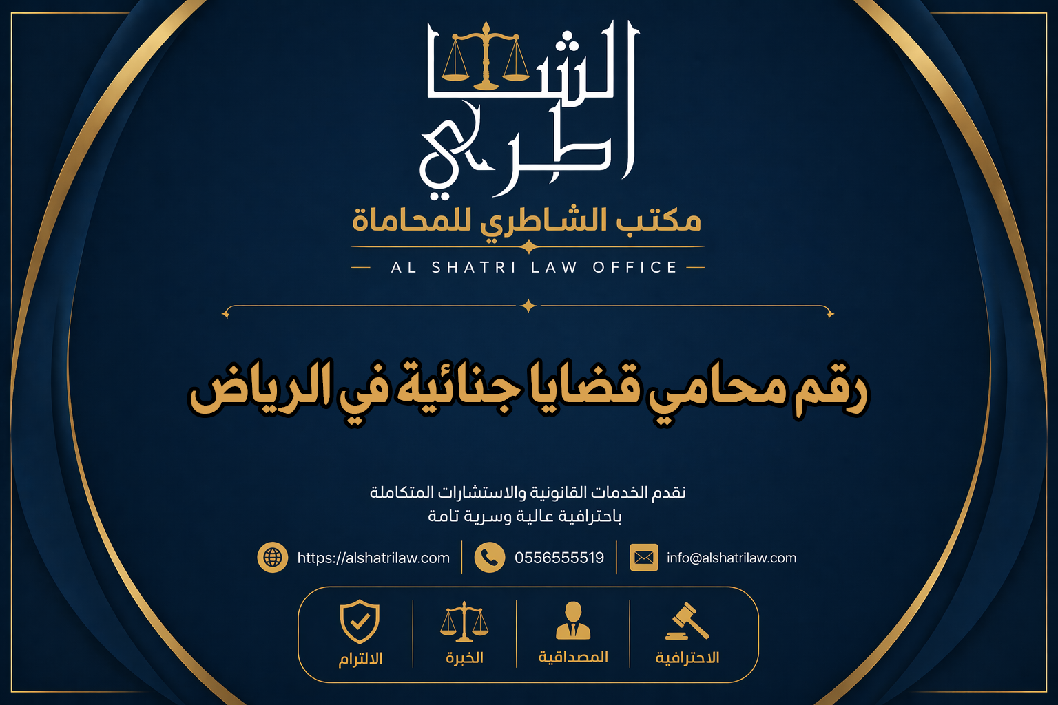 رقم محامي قضايا جنائية في الرياض