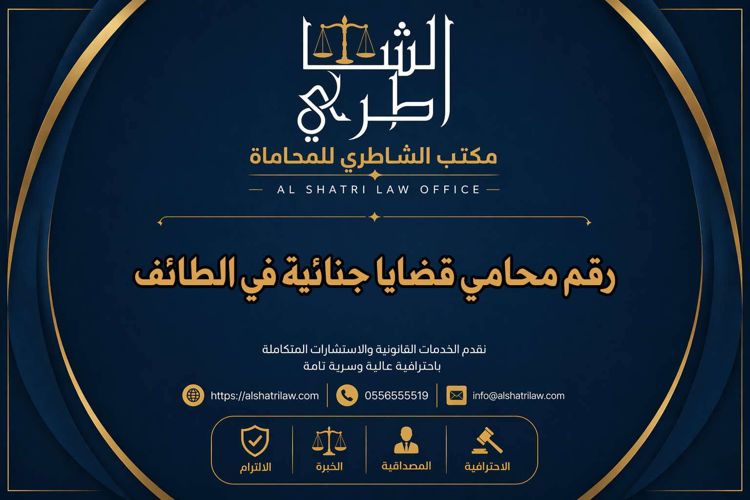 رقم محامي قضايا جنائية في الطائف