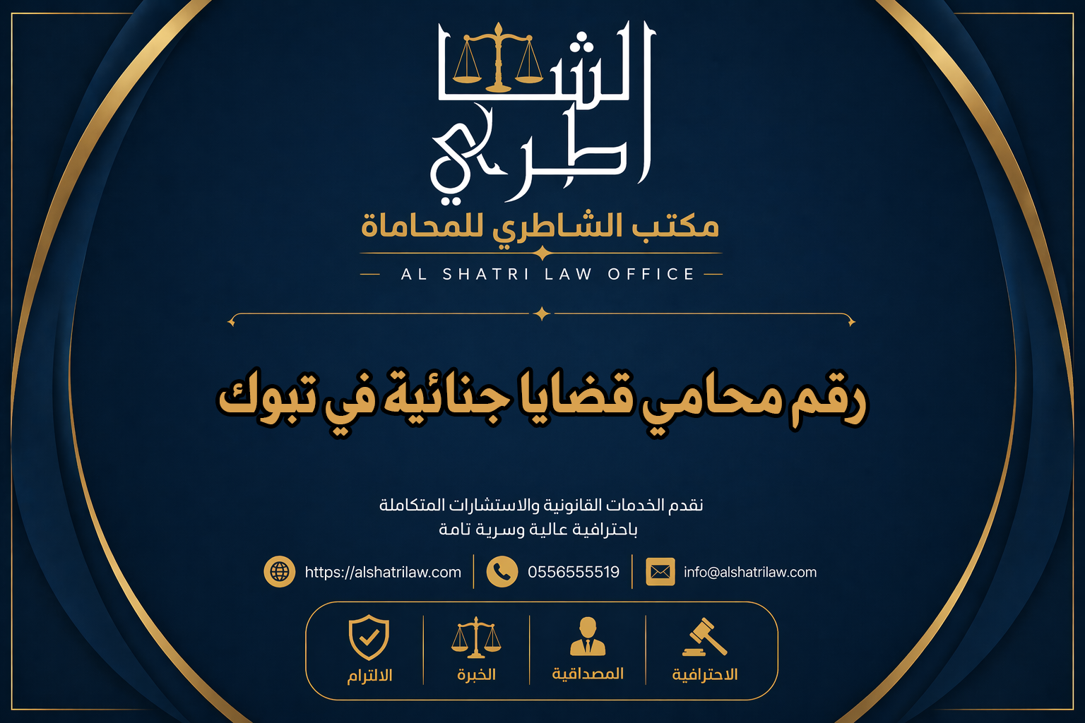 رقم محامي قضايا جنائية في تبوك