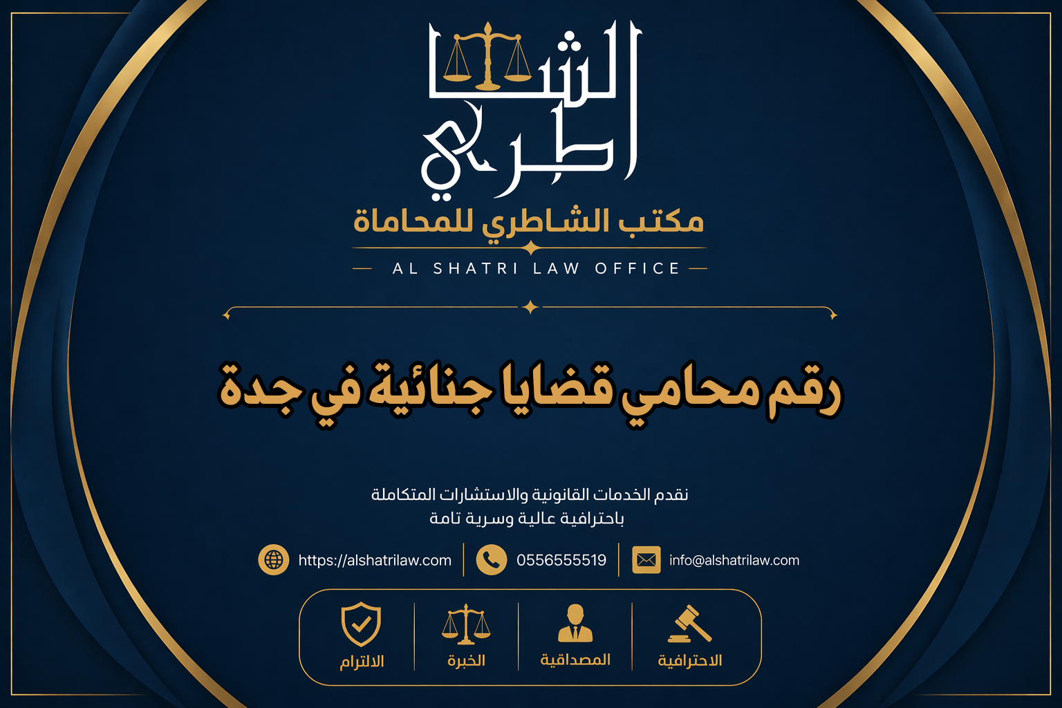 رقم محامي قضايا جنائية في جدة