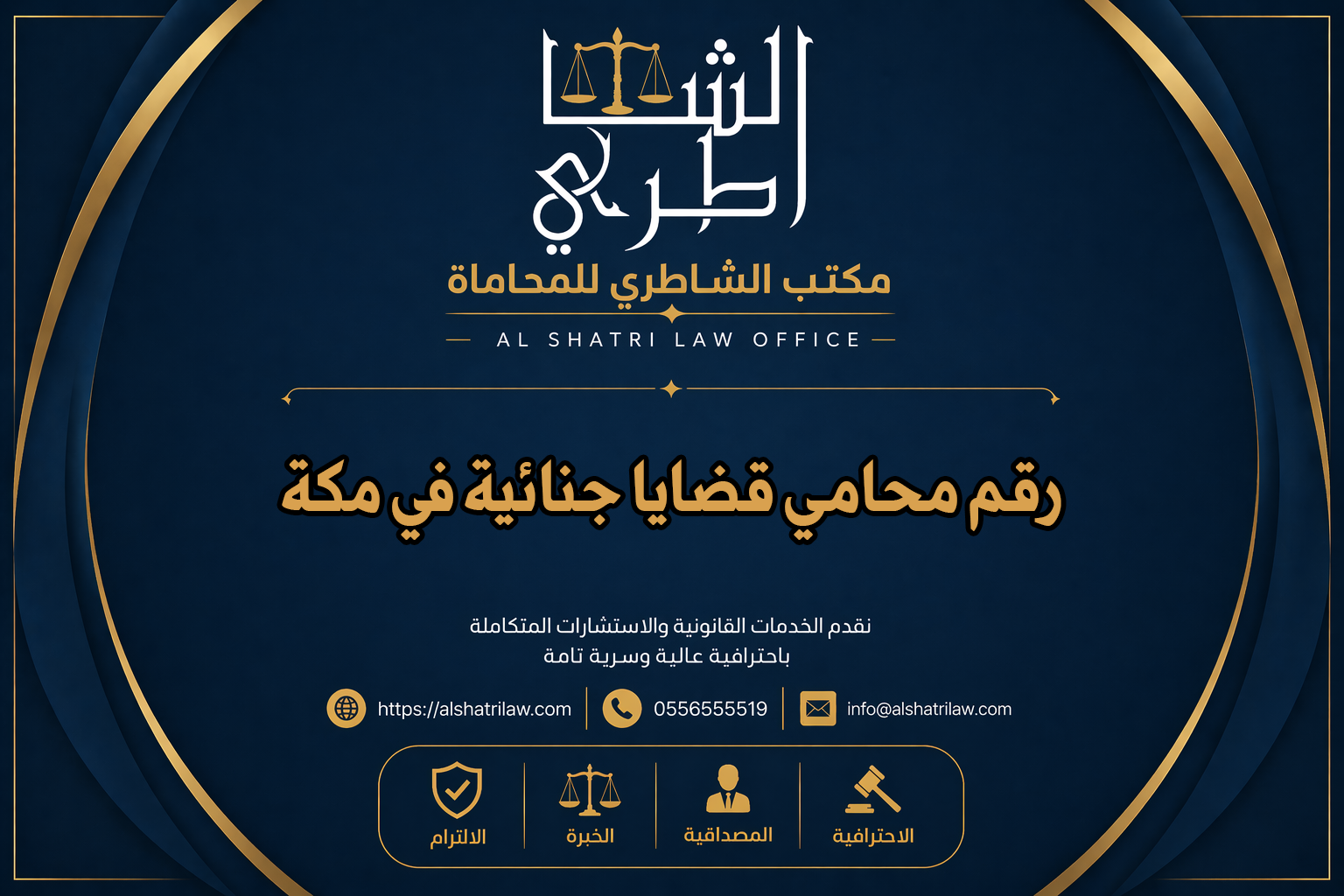 رقم محامي قضايا جنائية في مكة