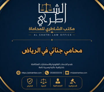 محامي جنائي في الرياض