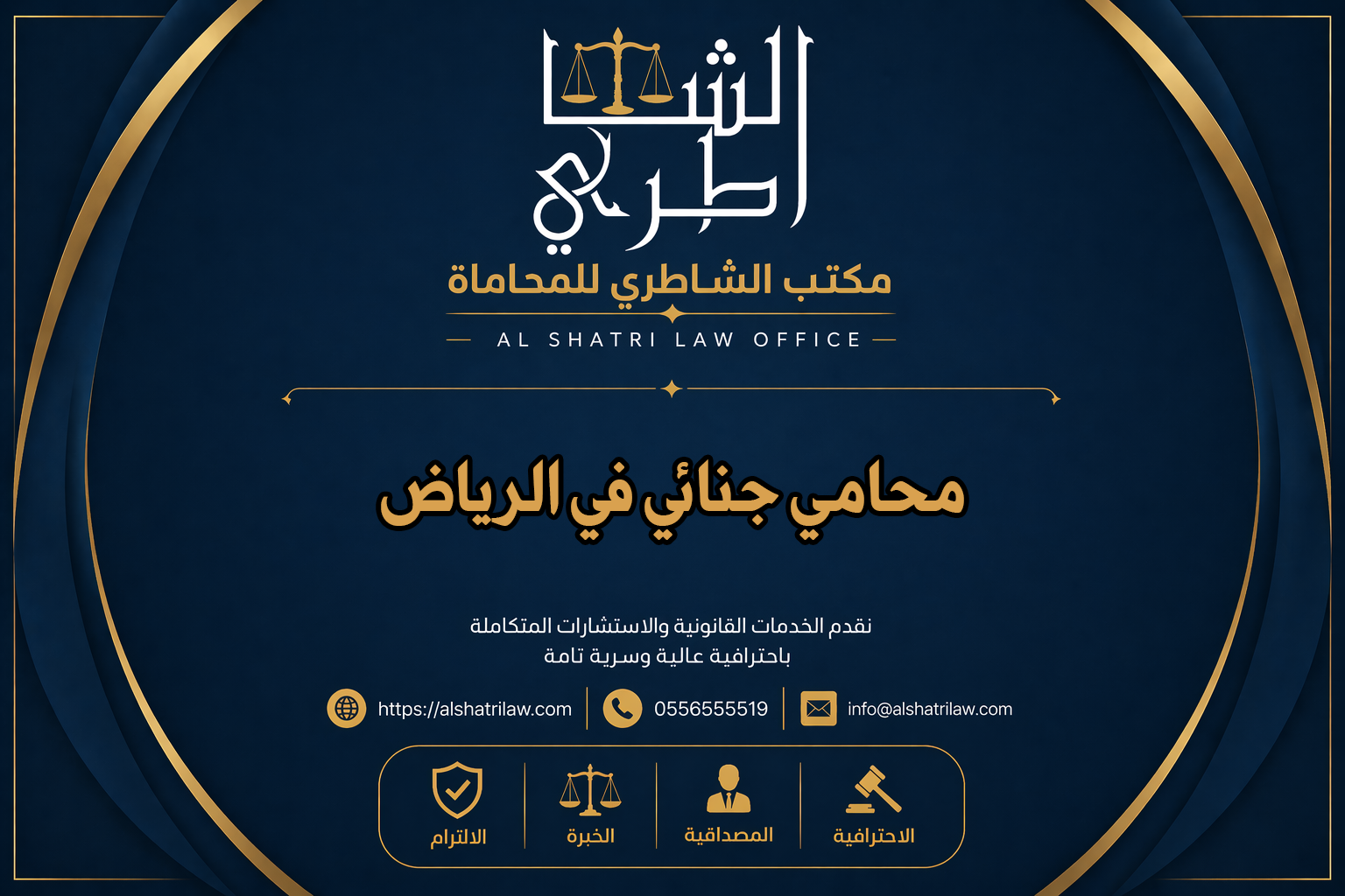 محامي جنائي في الرياض