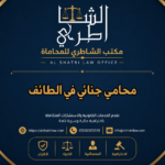 محامي جنائي في الطائف