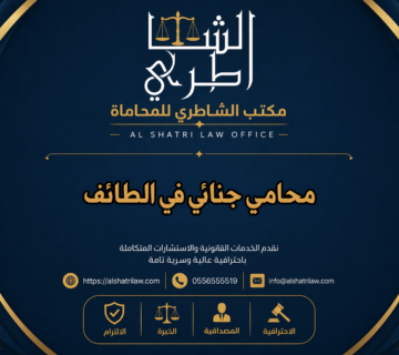 محامي جنائي في الطائف