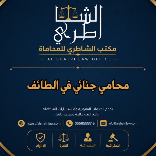 محامي جنائي في الطائف