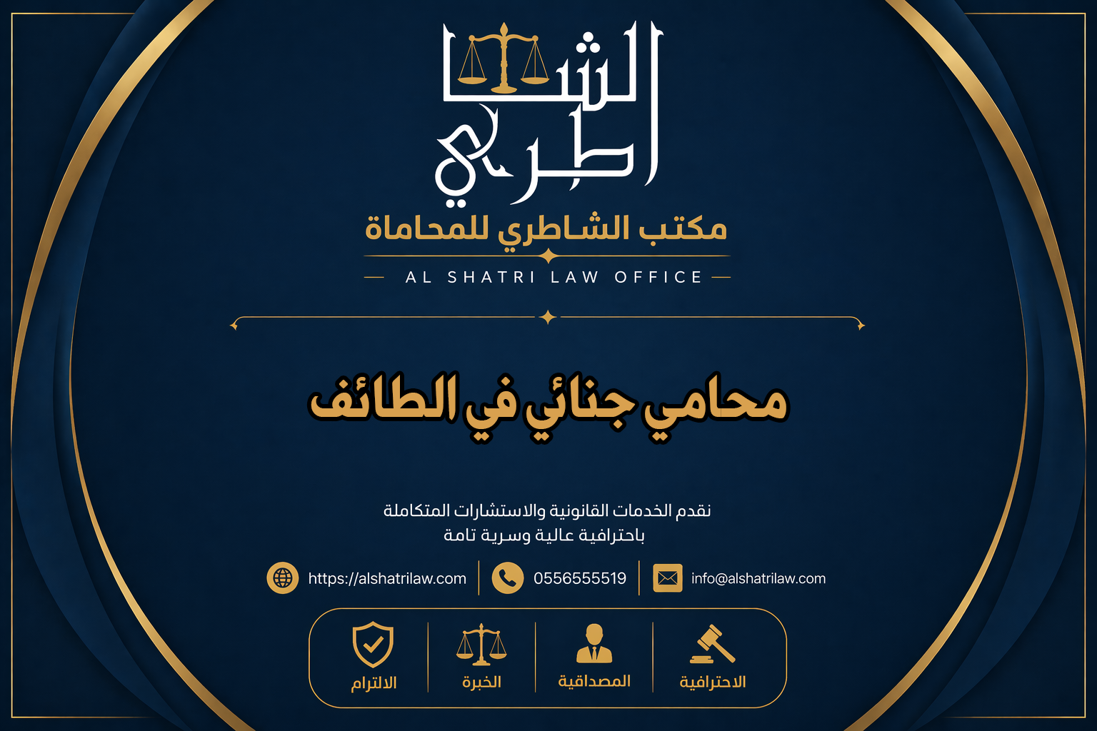 محامي جنائي في الطائف
