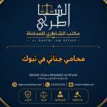 محامي جنائي في تبوك