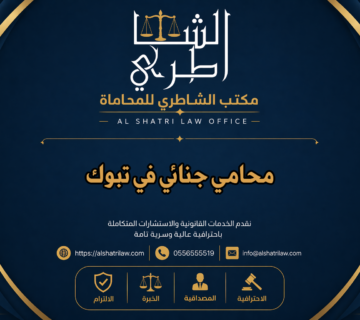 محامي جنائي في تبوك