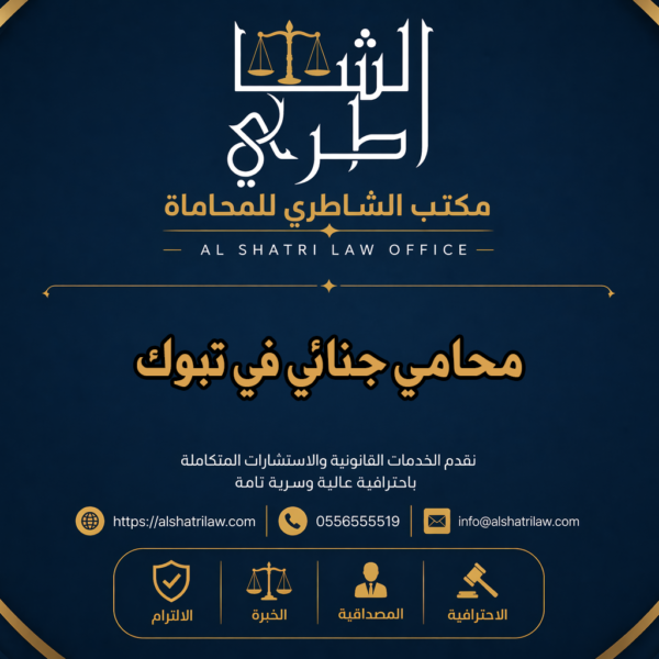 محامي جنائي في تبوك