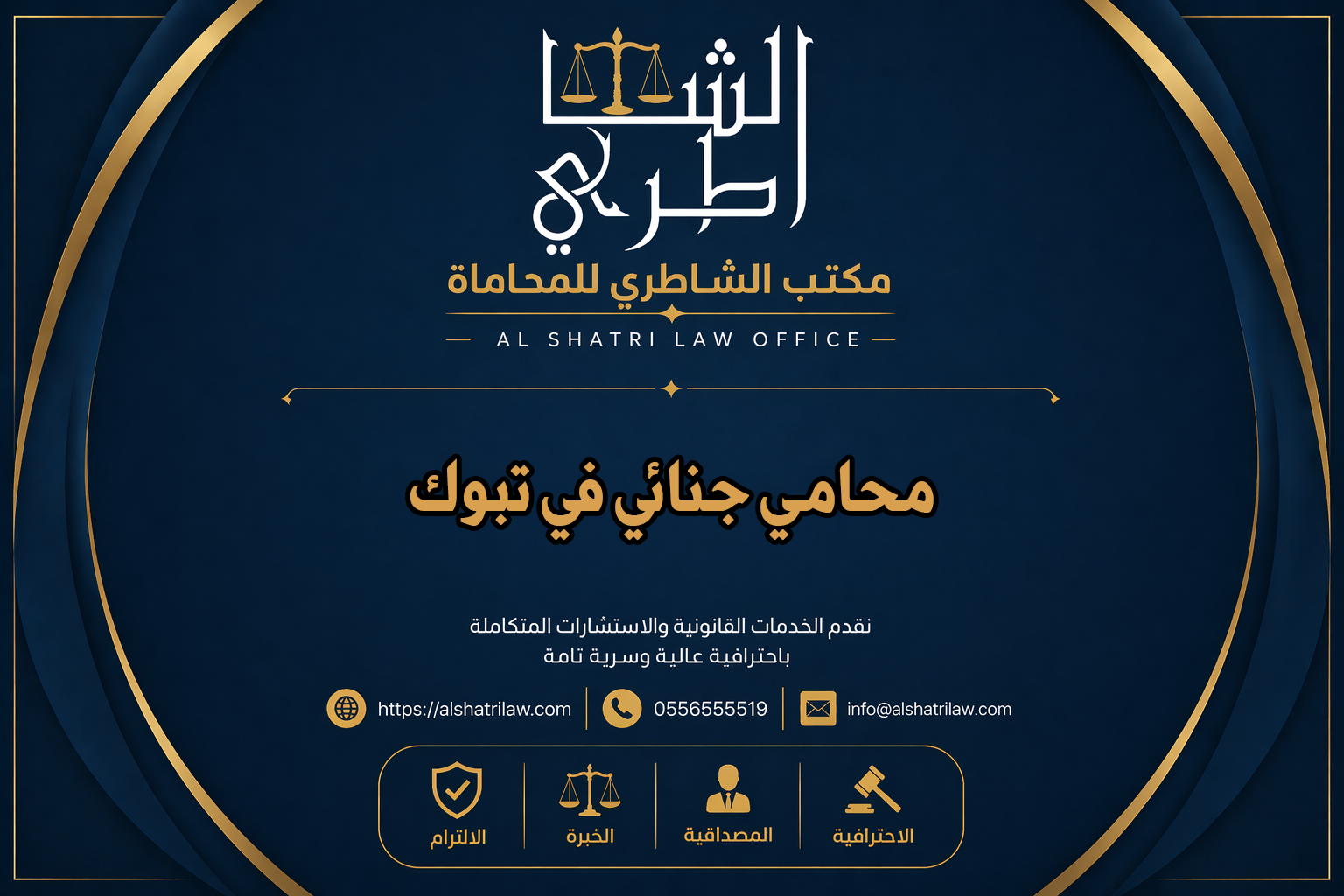 محامي جنائي في تبوك