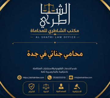 محامي جنائي في جدة