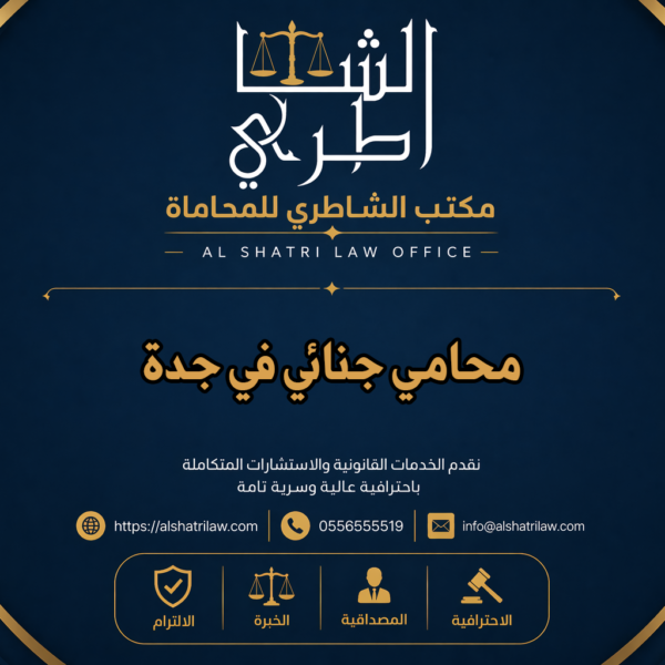 محامي جنائي في جدة