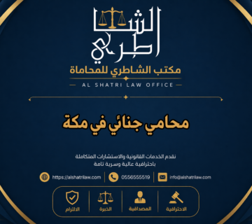 محامي جنائي في مكة