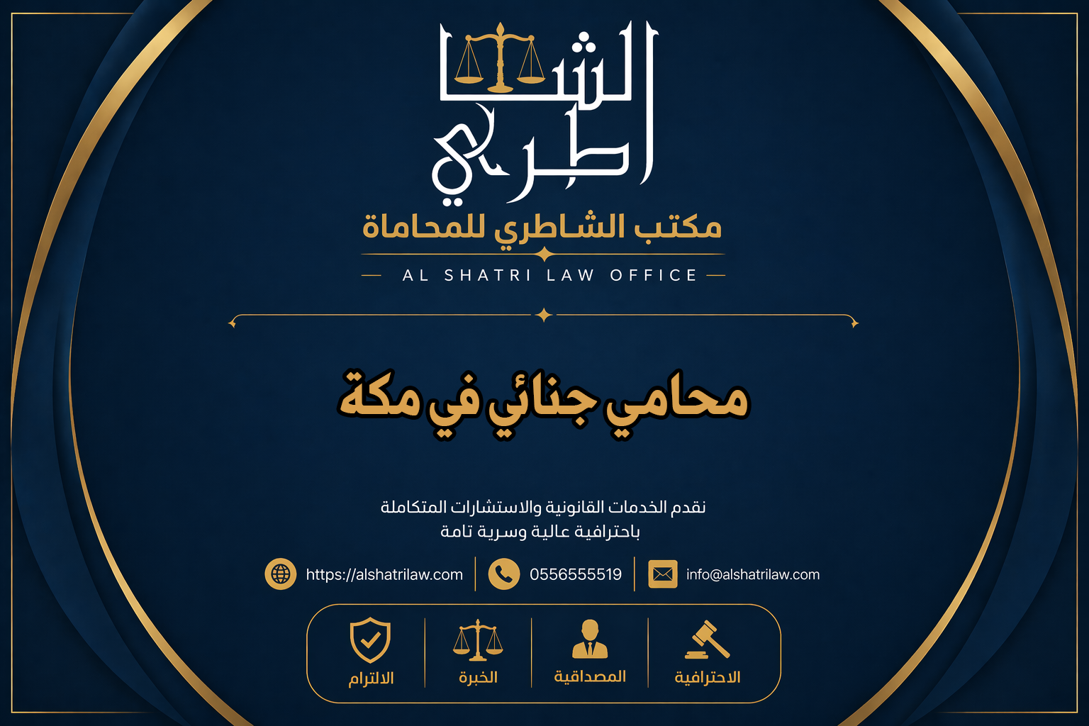 محامي جنائي في مكة