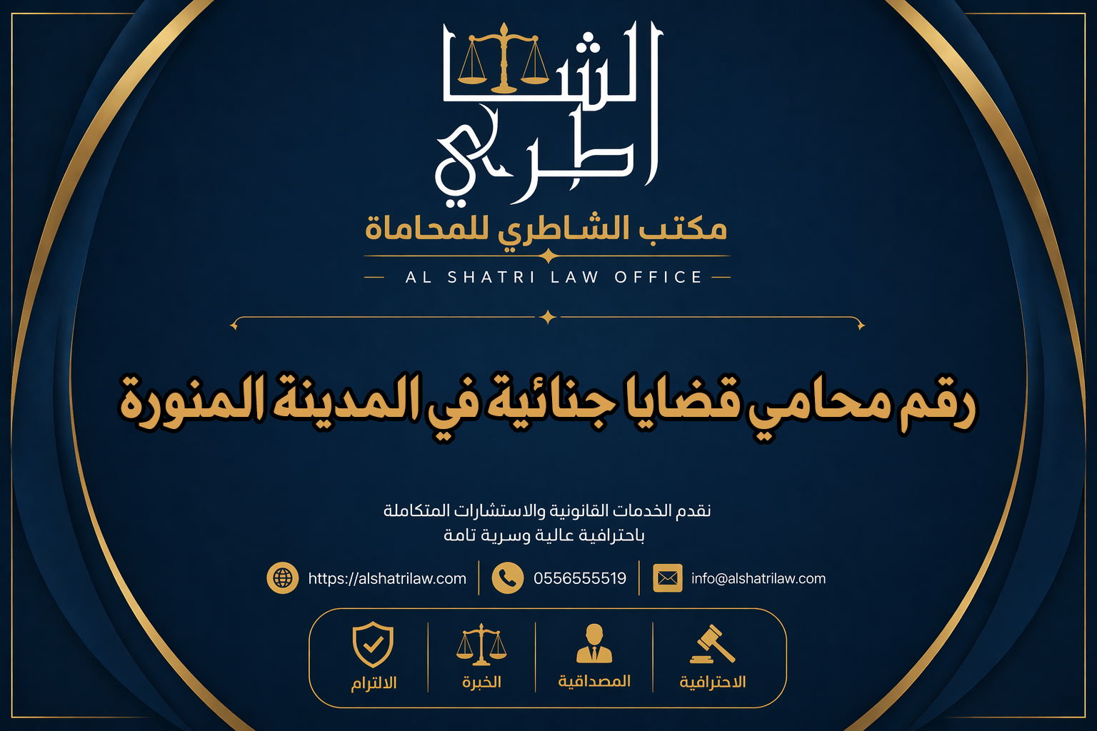 رقم محامي قضايا جنائية في المدينة المنورة