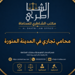 محامي تجاري في المدينة المنورة