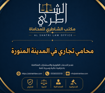 محامي تجاري في المدينة المنورة