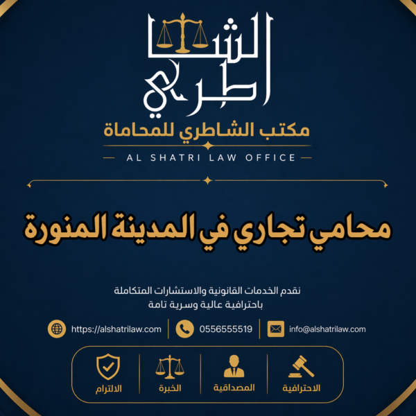 محامي تجاري في المدينة المنورة