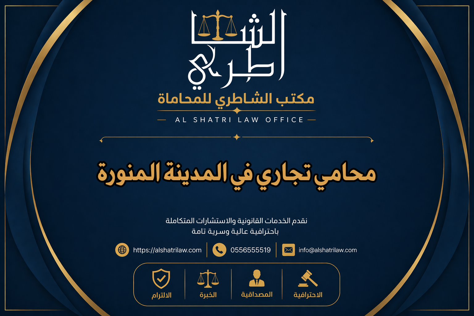 محامي تجاري في المدينة المنورة