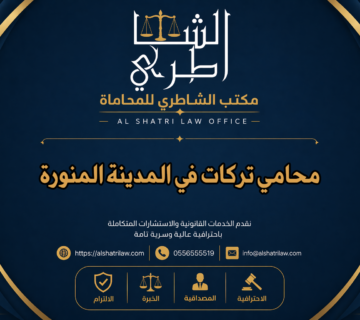 محامي تركات في المدينة المنورة