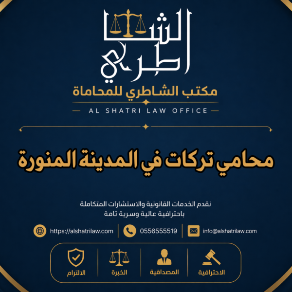 محامي تركات في المدينة المنورة