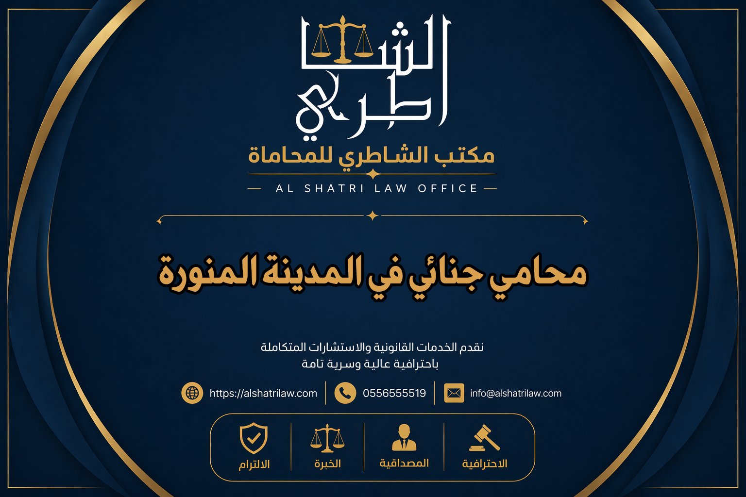 محامي جنائي في المدينة المنورة