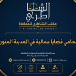 محامي قضايا عمالية في المدينة المنورة