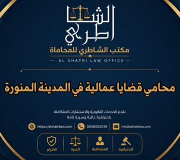 محامي قضايا عمالية في المدينة المنورة