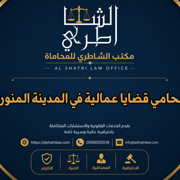 محامي قضايا عمالية في المدينة المنورة