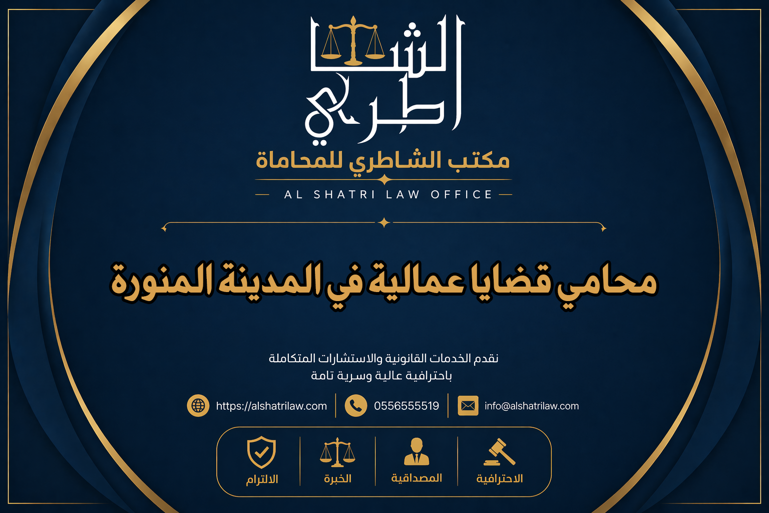 محامي قضايا عمالية في المدينة المنورة